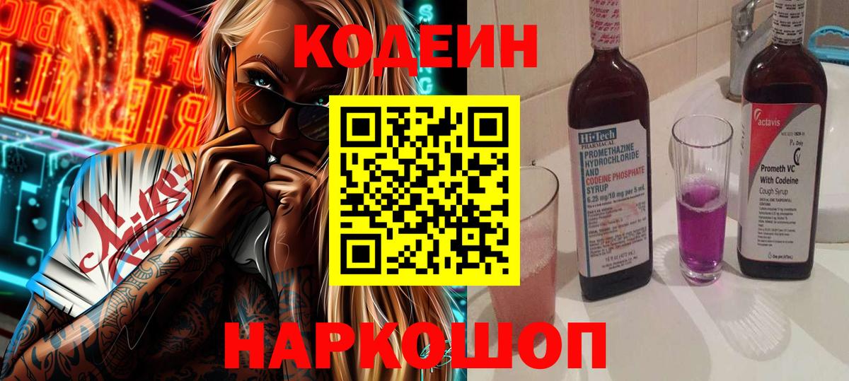 Codein напиток Lean (лин) Бугульма